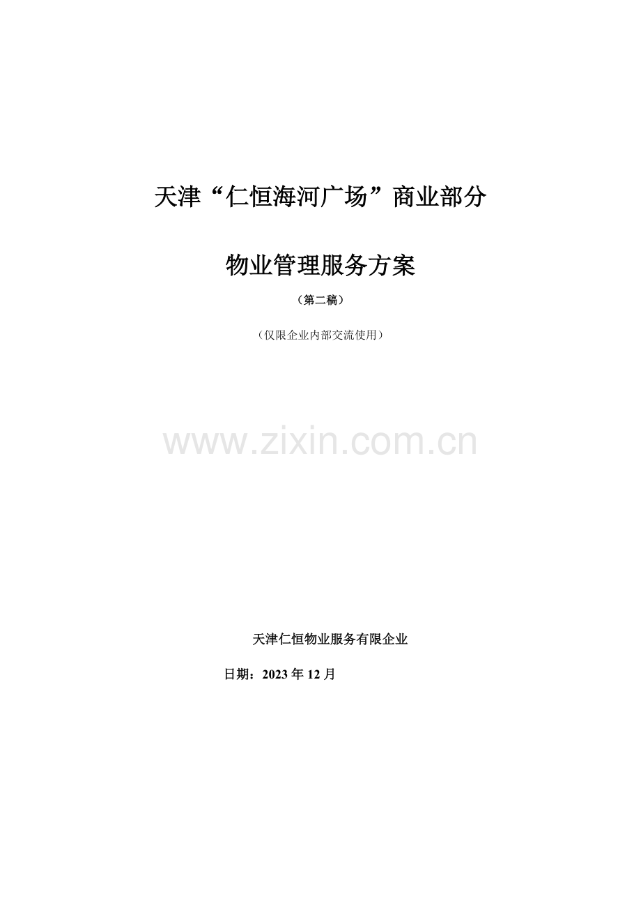 仁恒海河广场商业方案修改.doc_第1页
