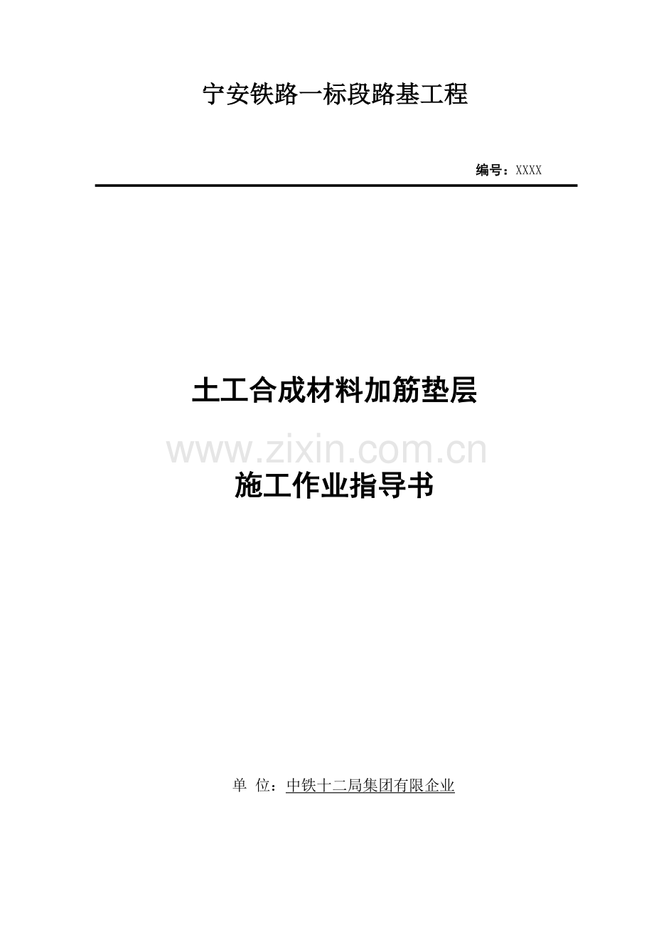 土工合成材料加筋垫层作业指导书.doc_第1页