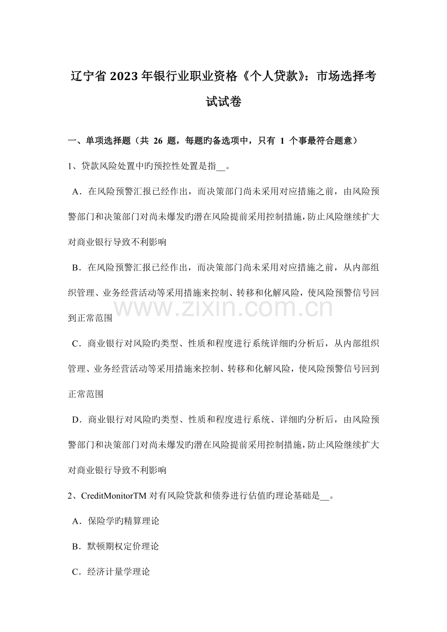 2023年辽宁省银行业职业资格个人贷款市场选择考试试卷.docx_第1页