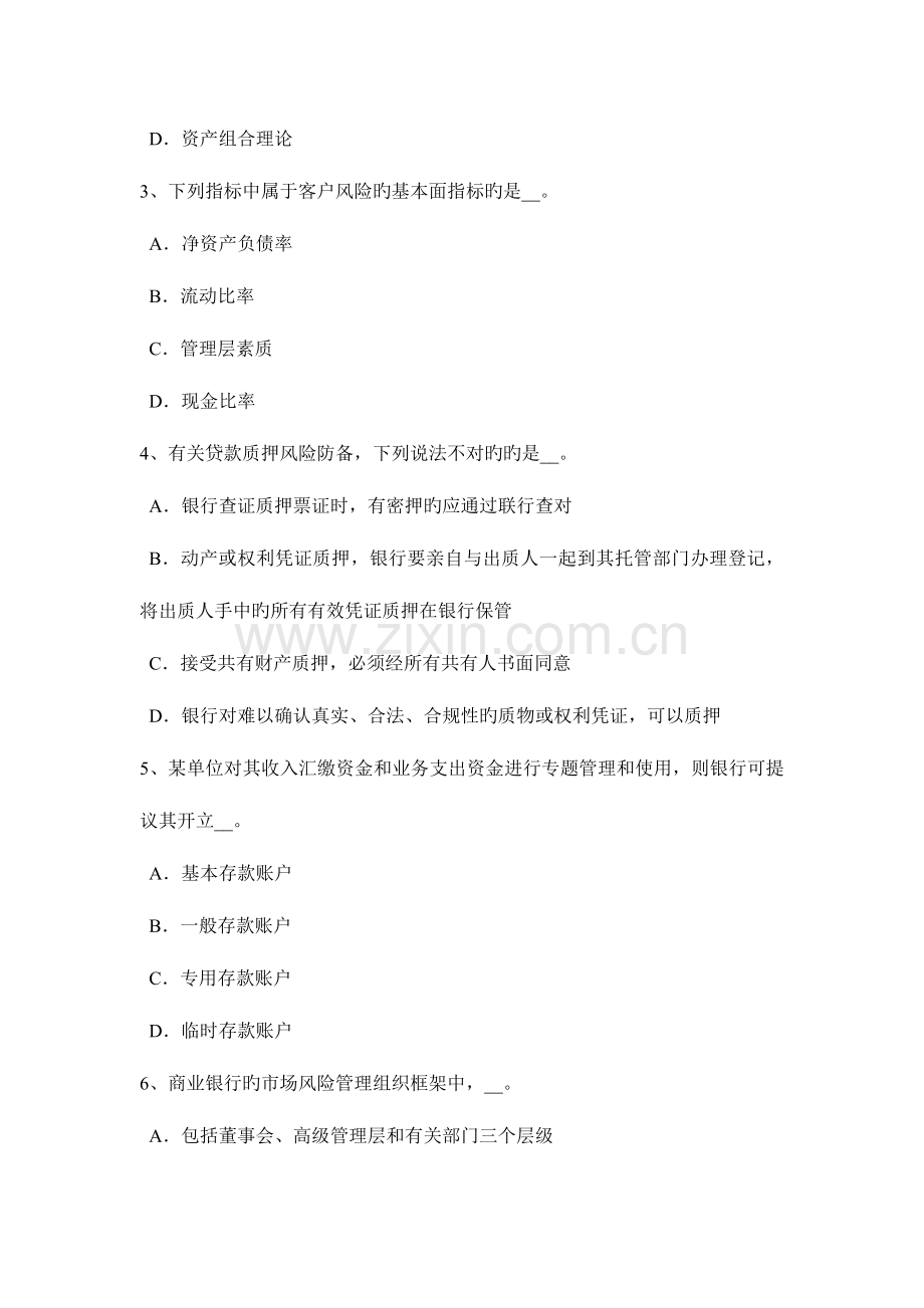 2023年辽宁省银行业职业资格个人贷款市场选择考试试卷.docx_第2页