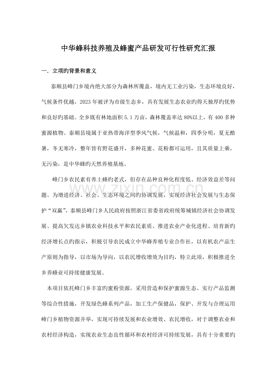 中华蜂科技养殖及蜂蜜产品研发可行性研究报告.doc_第1页