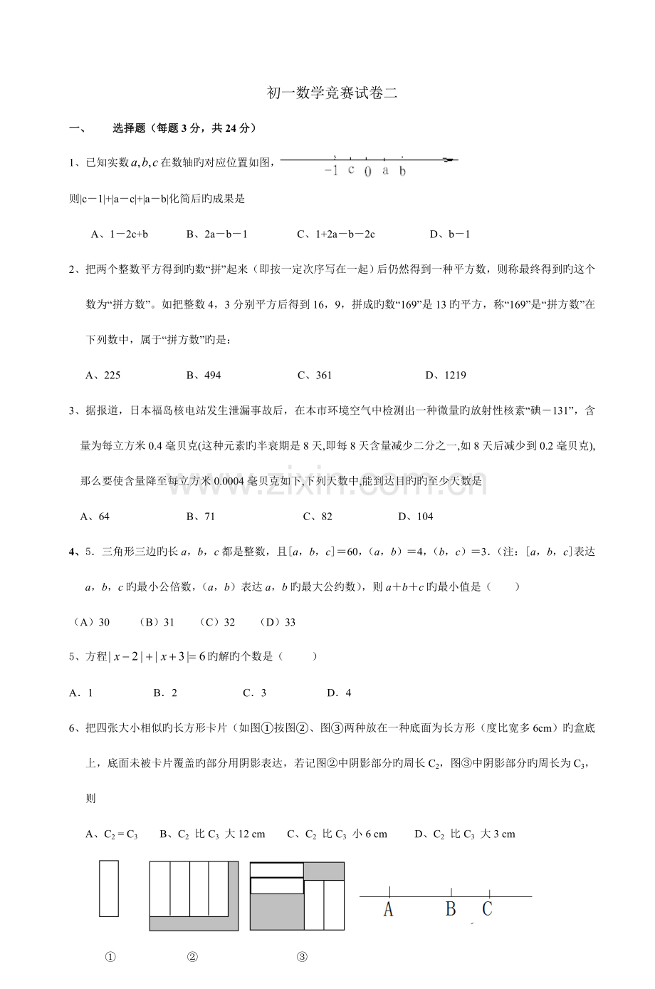 2023年初一数学竞赛试卷二.doc_第1页