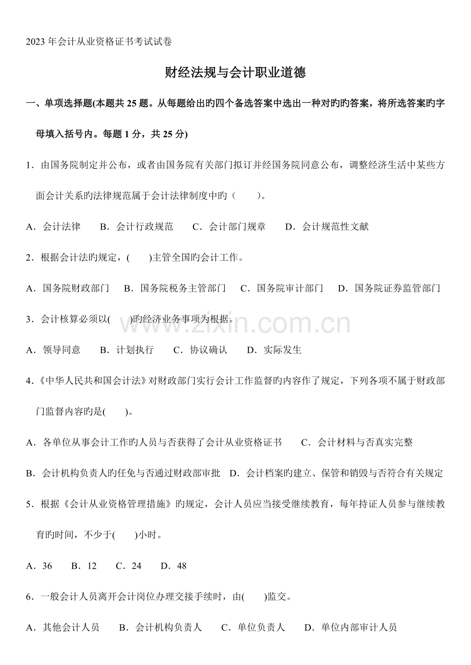 2023年会计从业资格证书考试试卷.doc_第1页