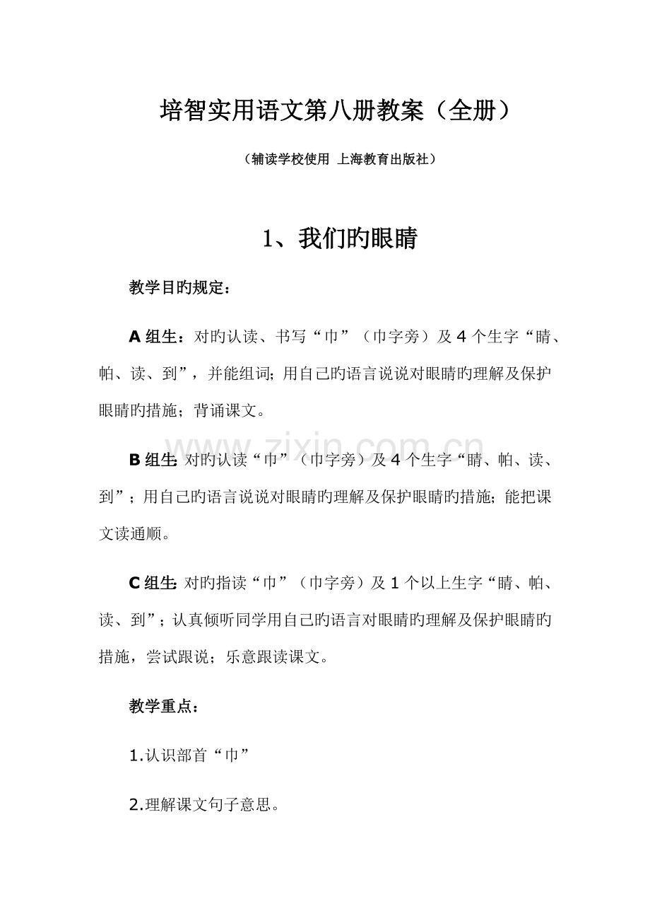 2023年培智实用语文第八册教案全册.docx_第1页