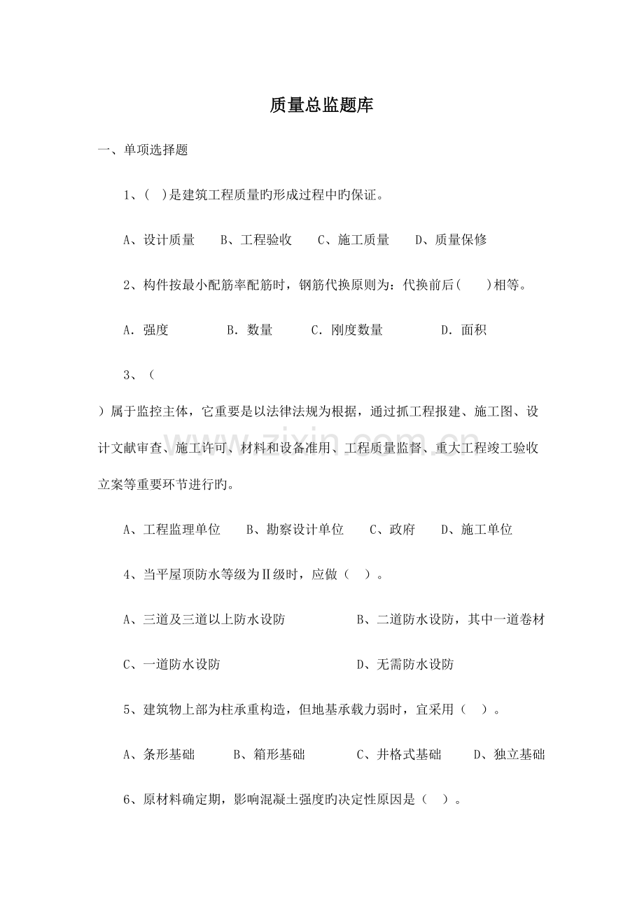 2023年质量总监题库及答案.doc_第1页