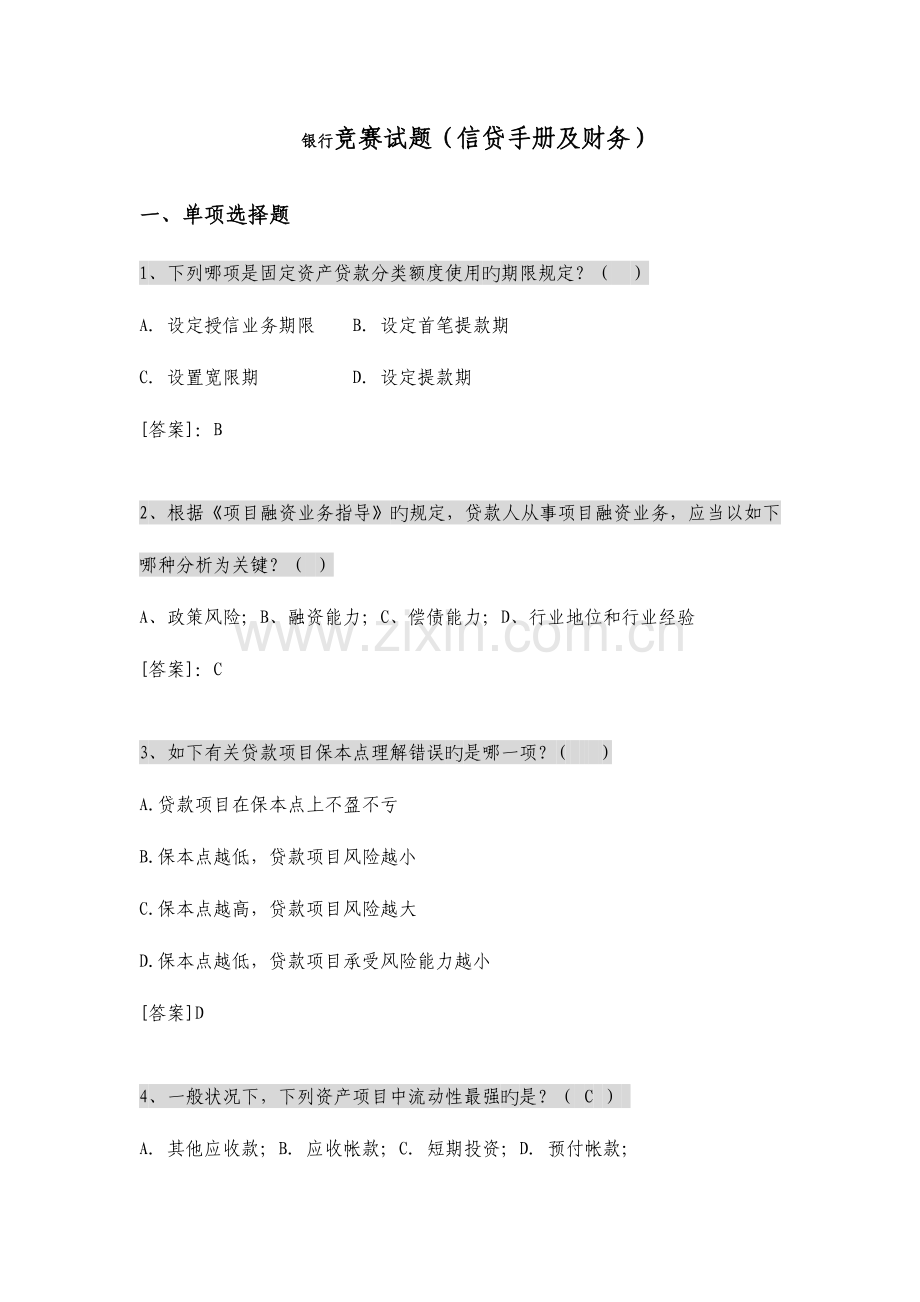 2023年银行竞赛试题信贷手册及财务.doc_第1页