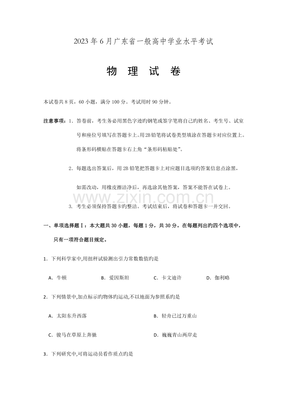2023年广东省普通高中学业水平考试物理试卷及答案.docx_第1页