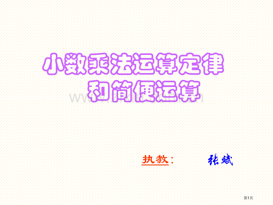 小数乘法的运算定律和简便运算市名师优质课比赛一等奖市公开课获奖课件.pptx_第1页