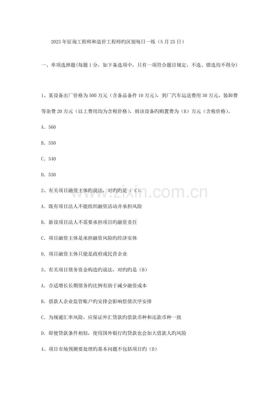2023年咨询工程师和造价工程师的区别日.doc_第1页