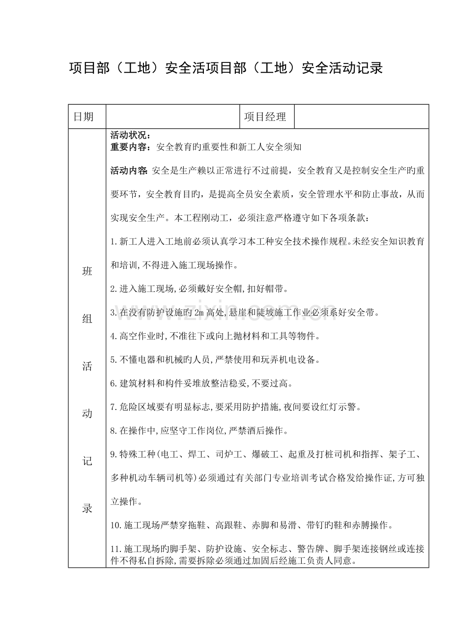 项目部(工地)安全活项目部(工地)安全活动记录全年内容.doc_第1页