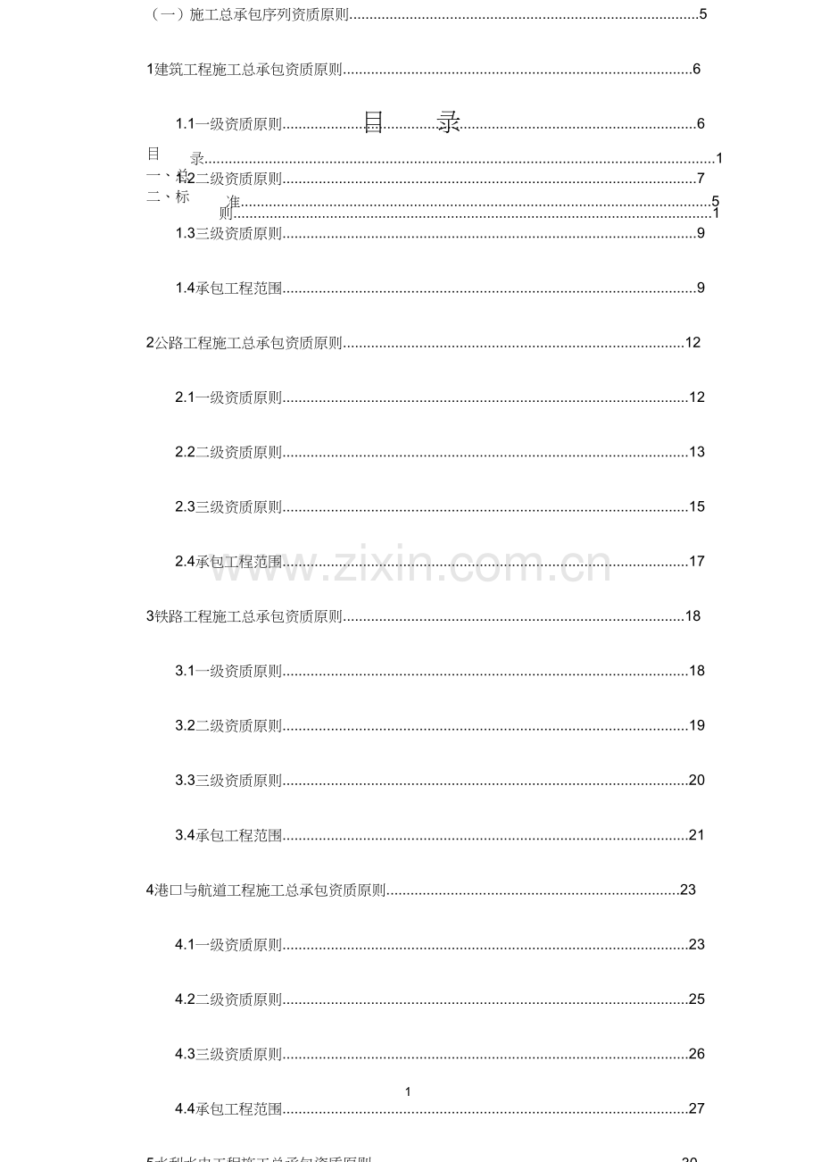 建筑业企业资质等级标准.doc_第1页