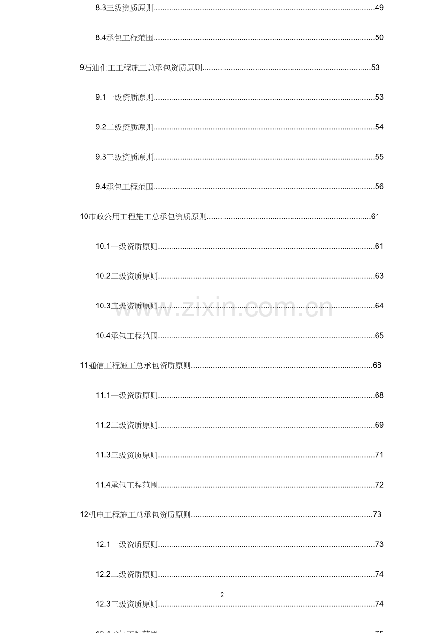 建筑业企业资质等级标准.doc_第2页