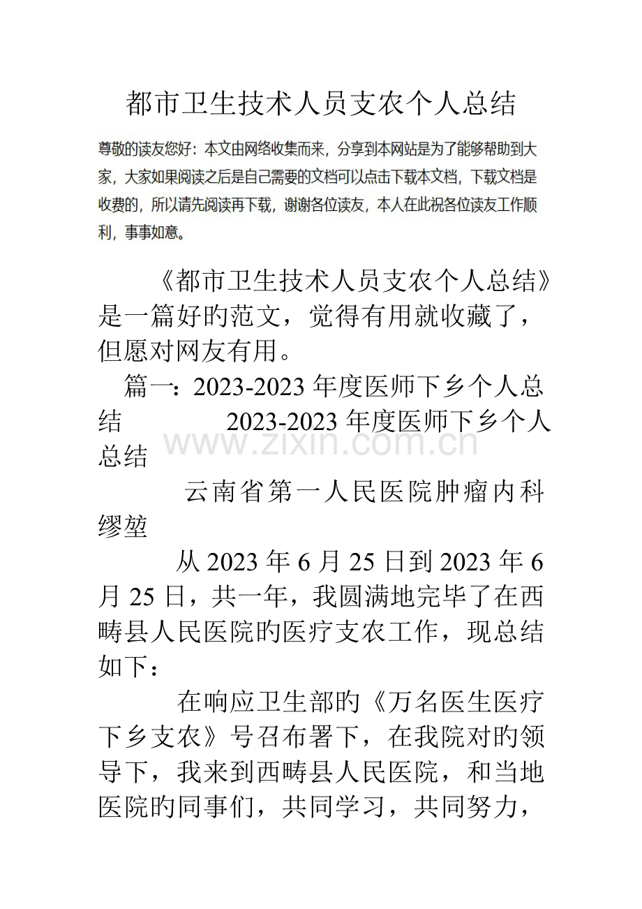 城市卫生技术人员支农个人总结.doc_第1页