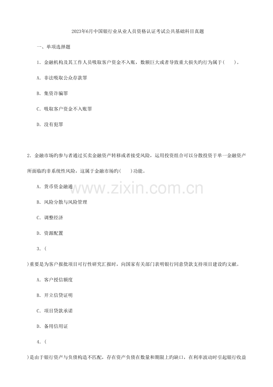 2023年6月中国银行业从业人员资格认证考试公共基础科目真题.doc_第1页