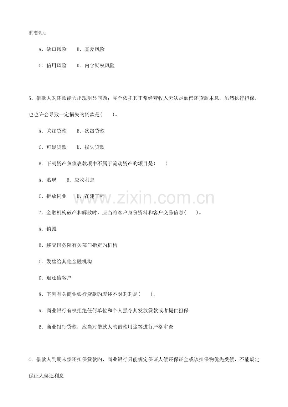 2023年6月中国银行业从业人员资格认证考试公共基础科目真题.doc_第2页