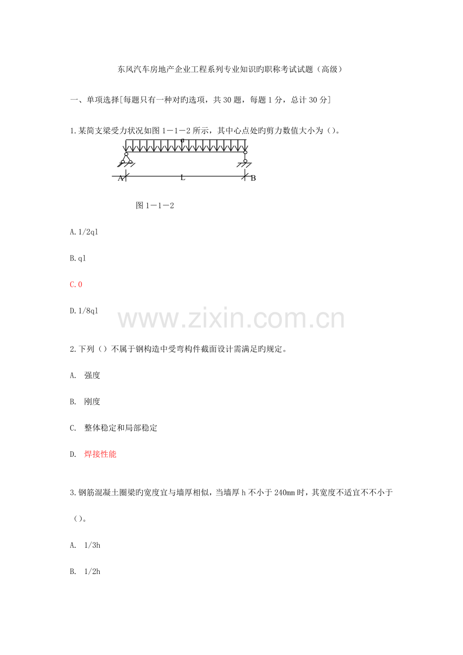 2023年东风汽车房地产公司工程系列专业知识的职称考试题高级.doc_第1页