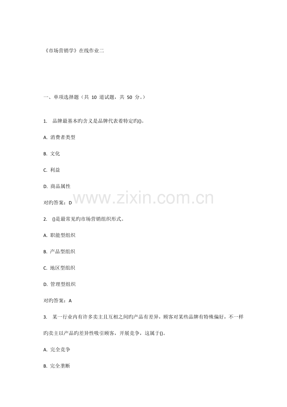 2023年天大春市场营销学在线作业二.docx_第1页