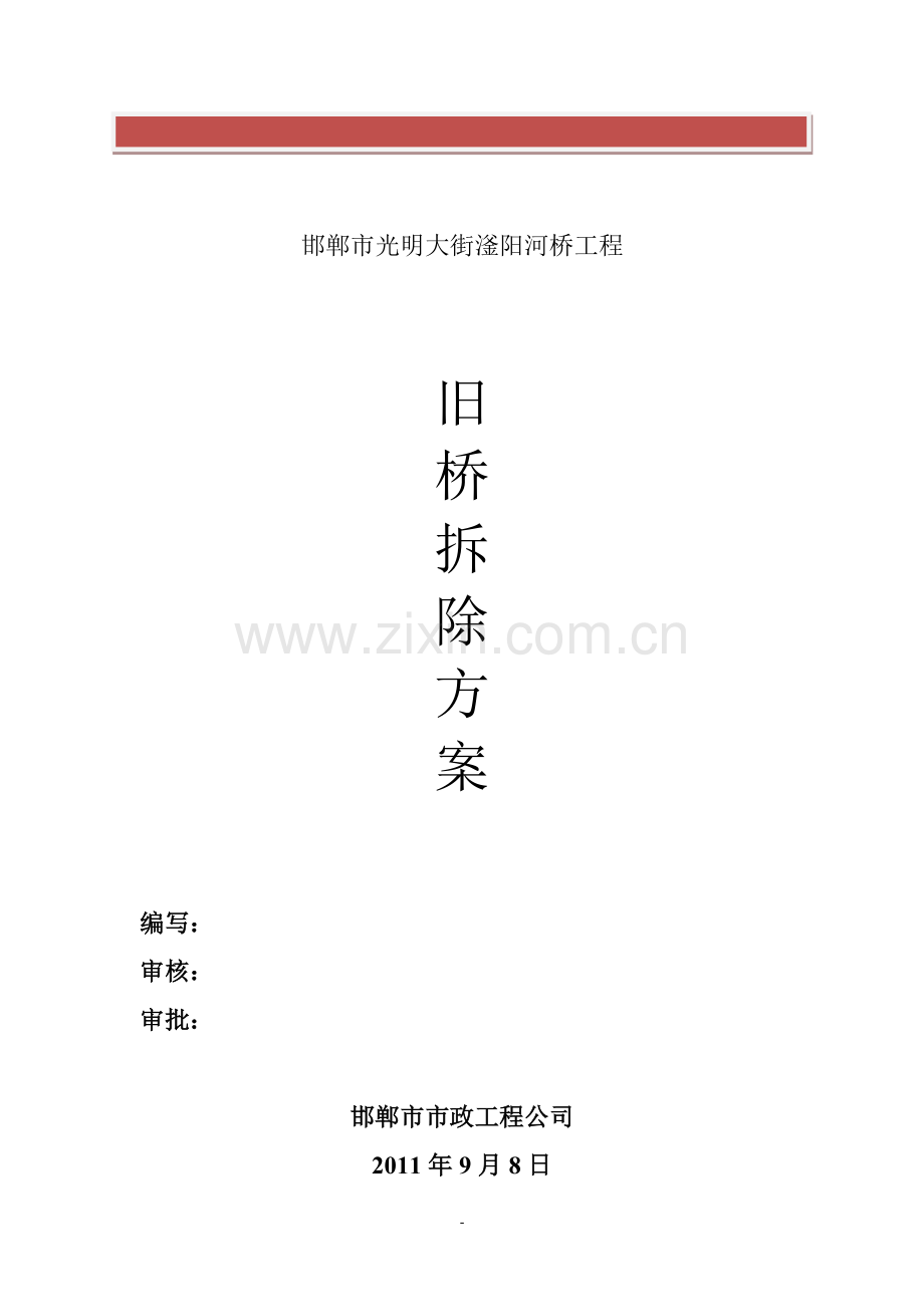 拱桥拆除施工方案.doc_第2页