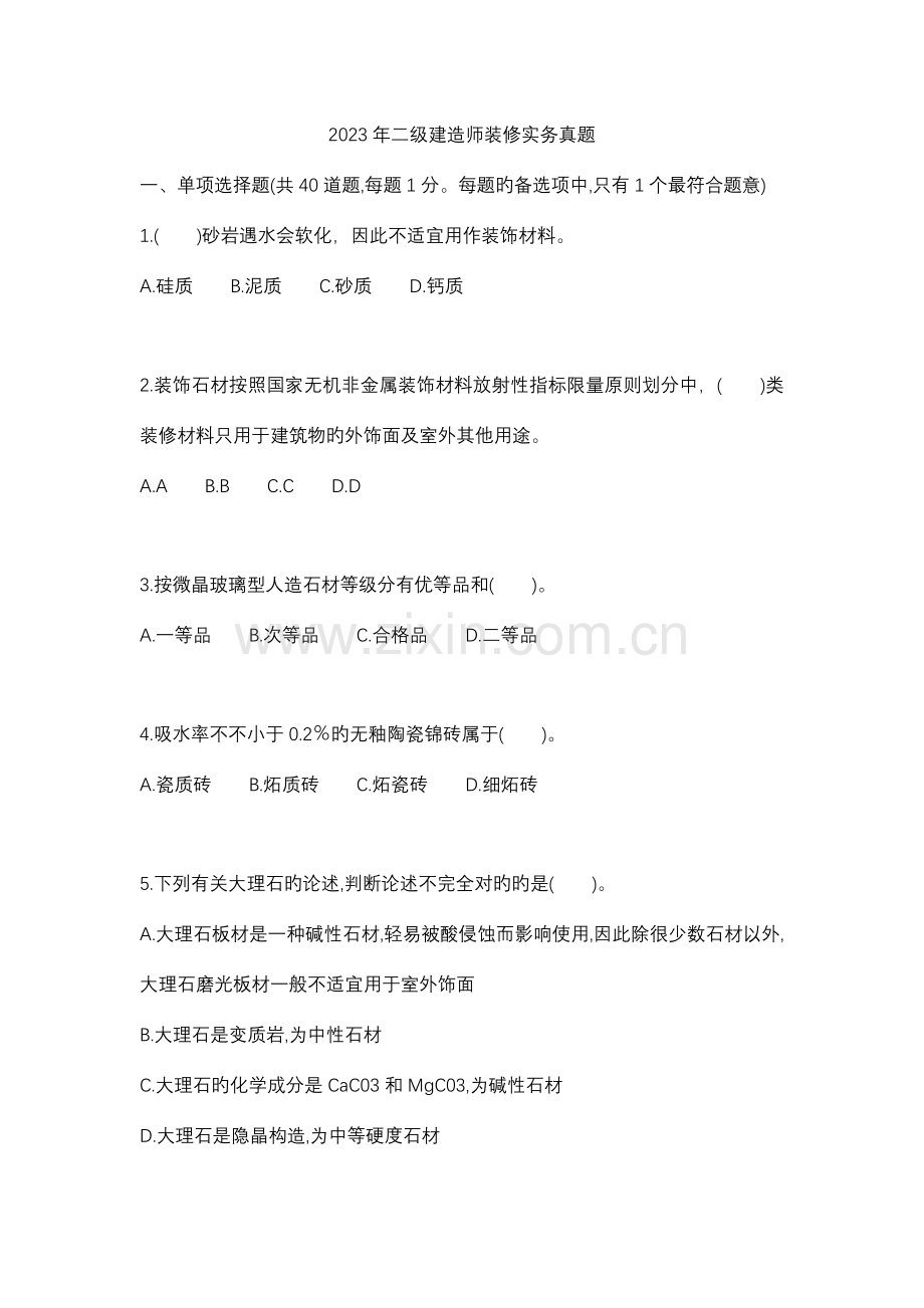2023年二级建造师装修实务真题00.doc_第1页