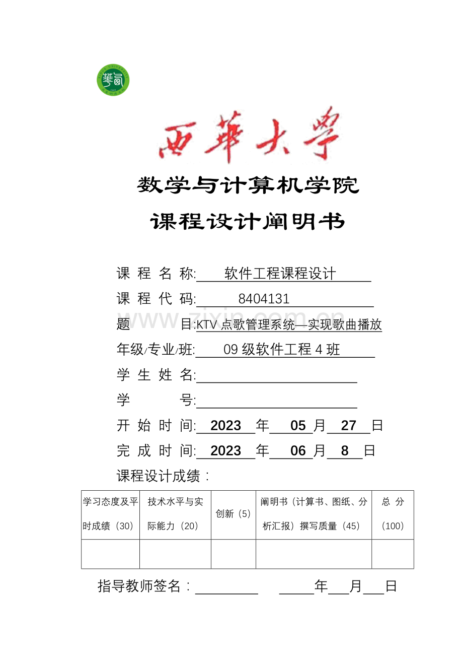 KTV点歌管理系统实现歌曲播放.doc_第1页