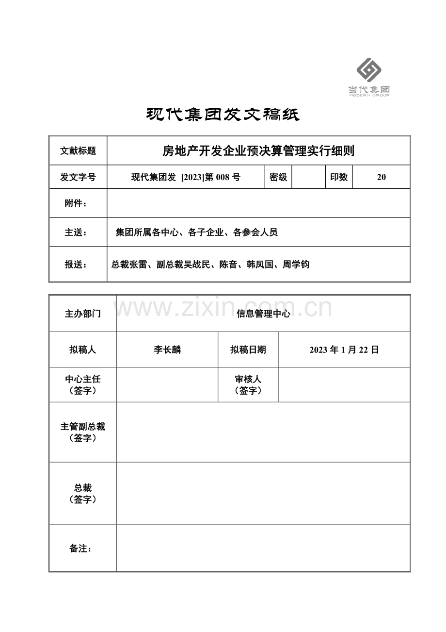 发文房地产开发企业预决算管理实施细则资料.doc_第1页
