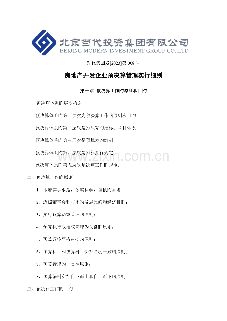 发文房地产开发企业预决算管理实施细则资料.doc_第2页