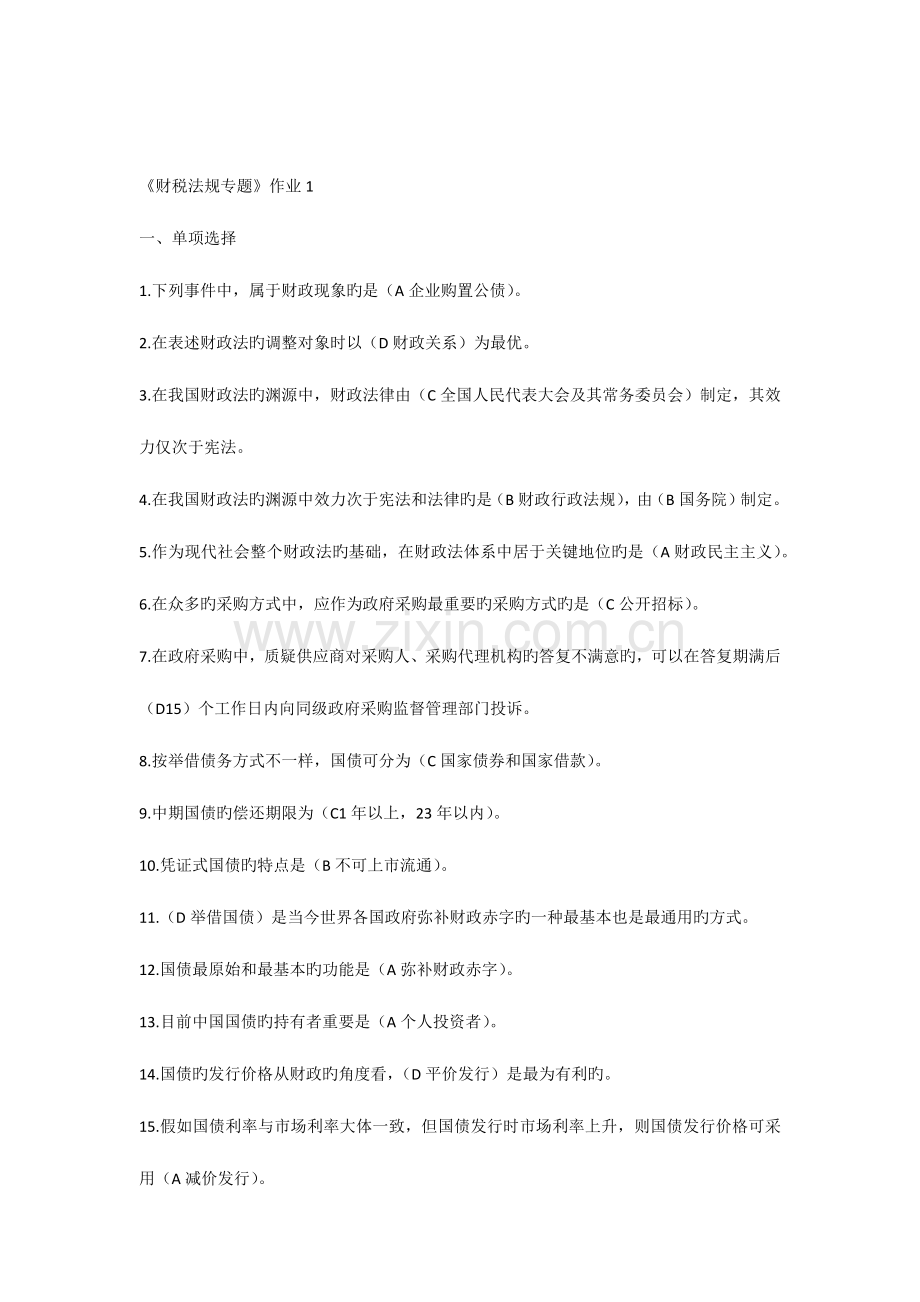 2023年电大财税法规专题形成性作业及答案.docx_第1页