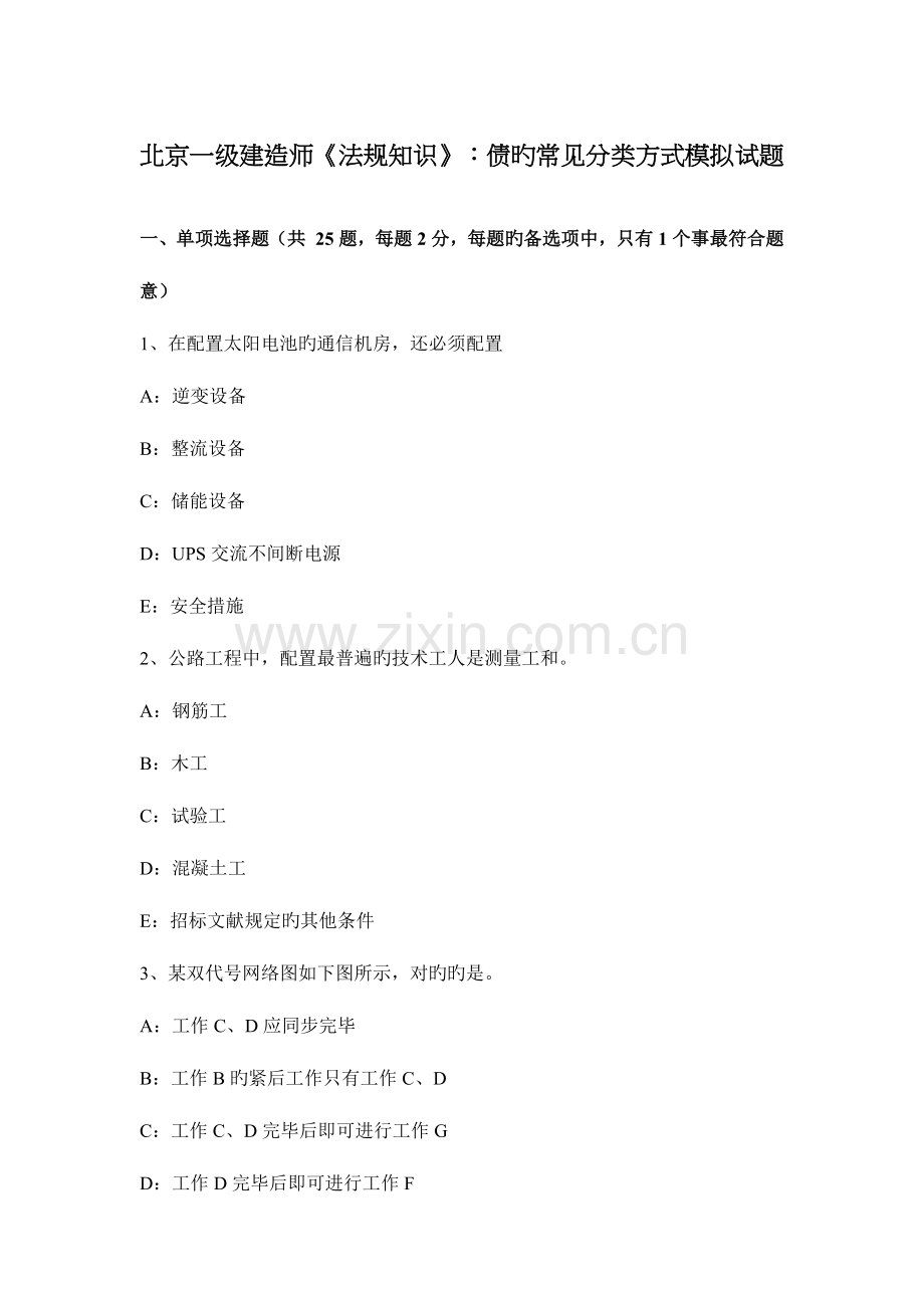 2023年北京一级建造师法规知识债的常见分类方式模拟试题.docx_第1页