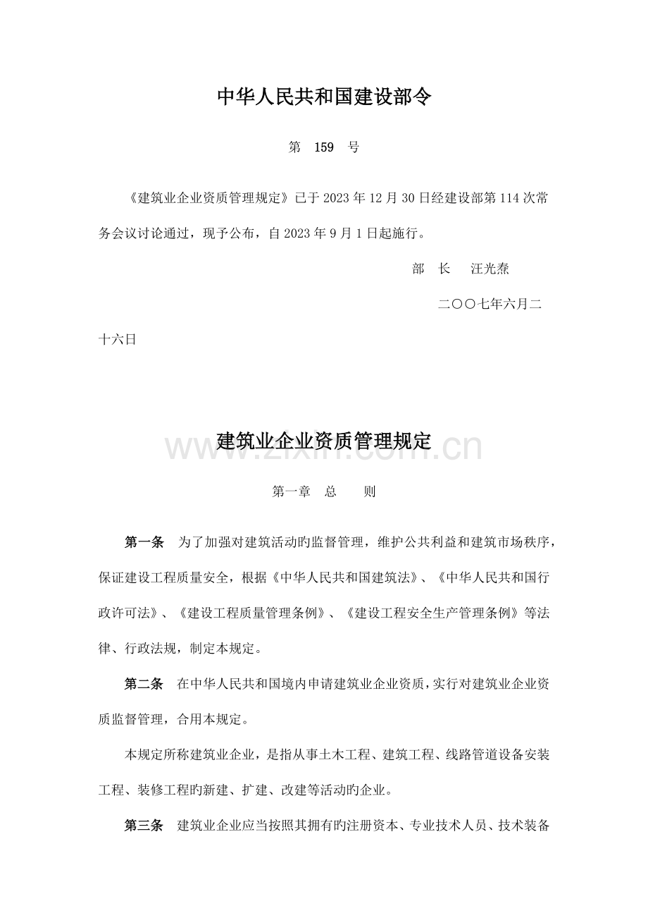 建筑企业资质管理规定.docx_第1页