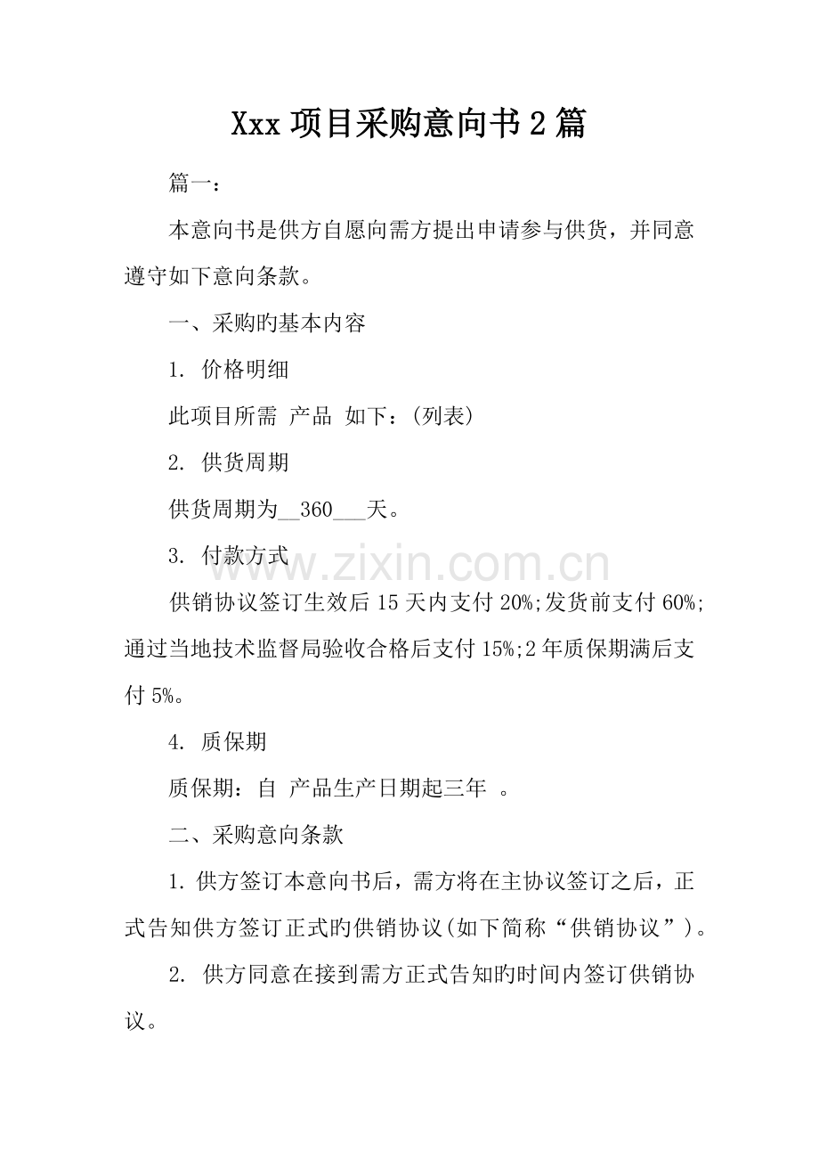 项目采购意向书篇.docx_第1页