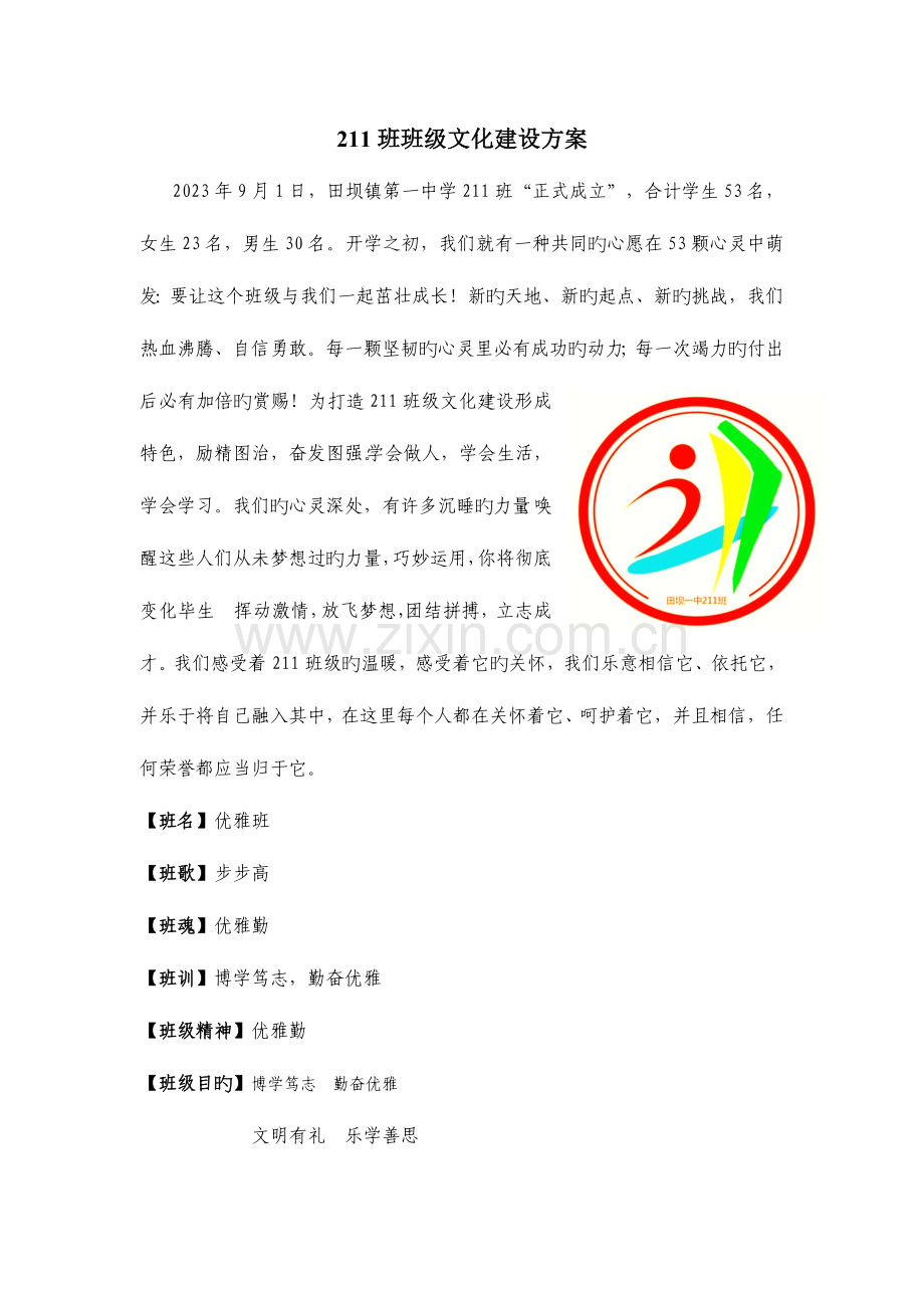 田坝一中班班级建设方案.doc_第1页