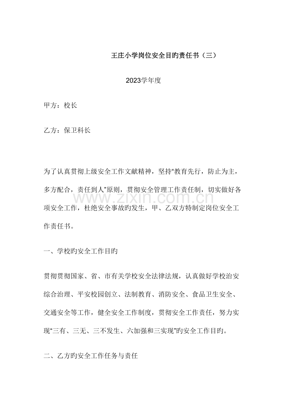 小学岗位安全目标责任书参考.doc_第1页