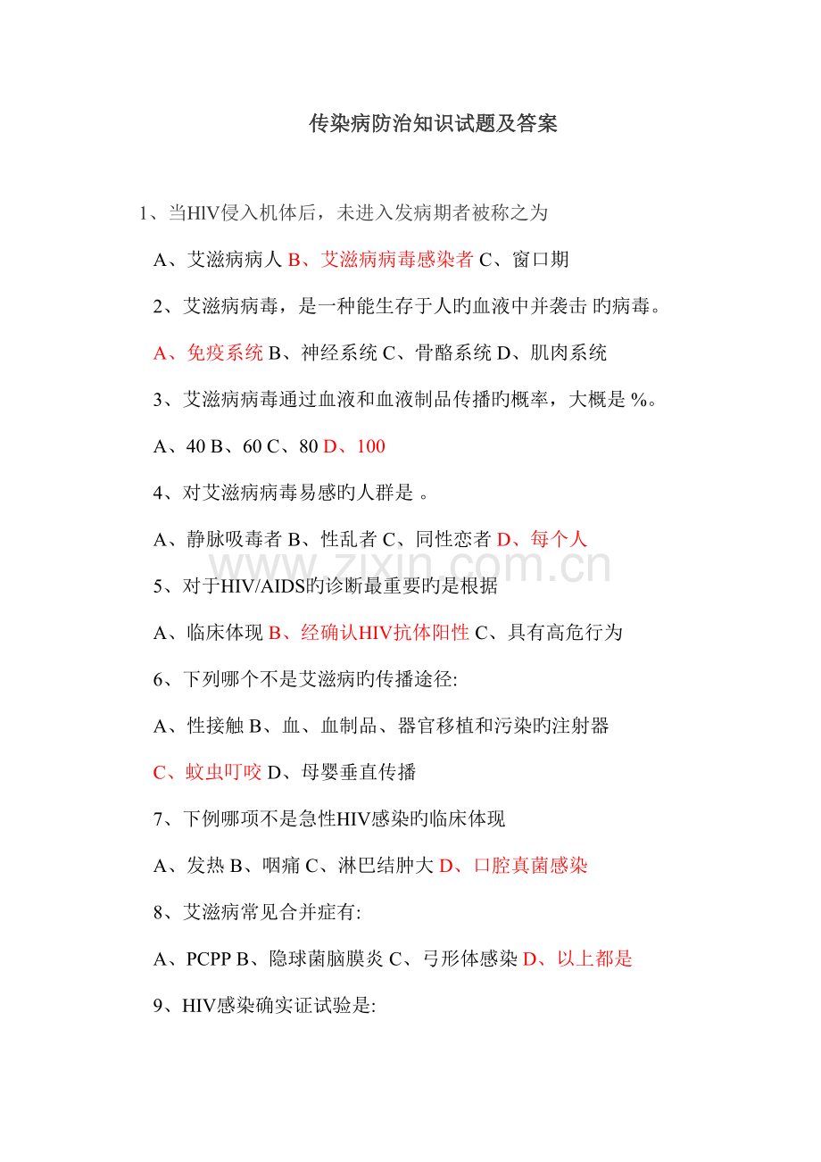 2023年传染病防治知识试题及答案.doc_第1页