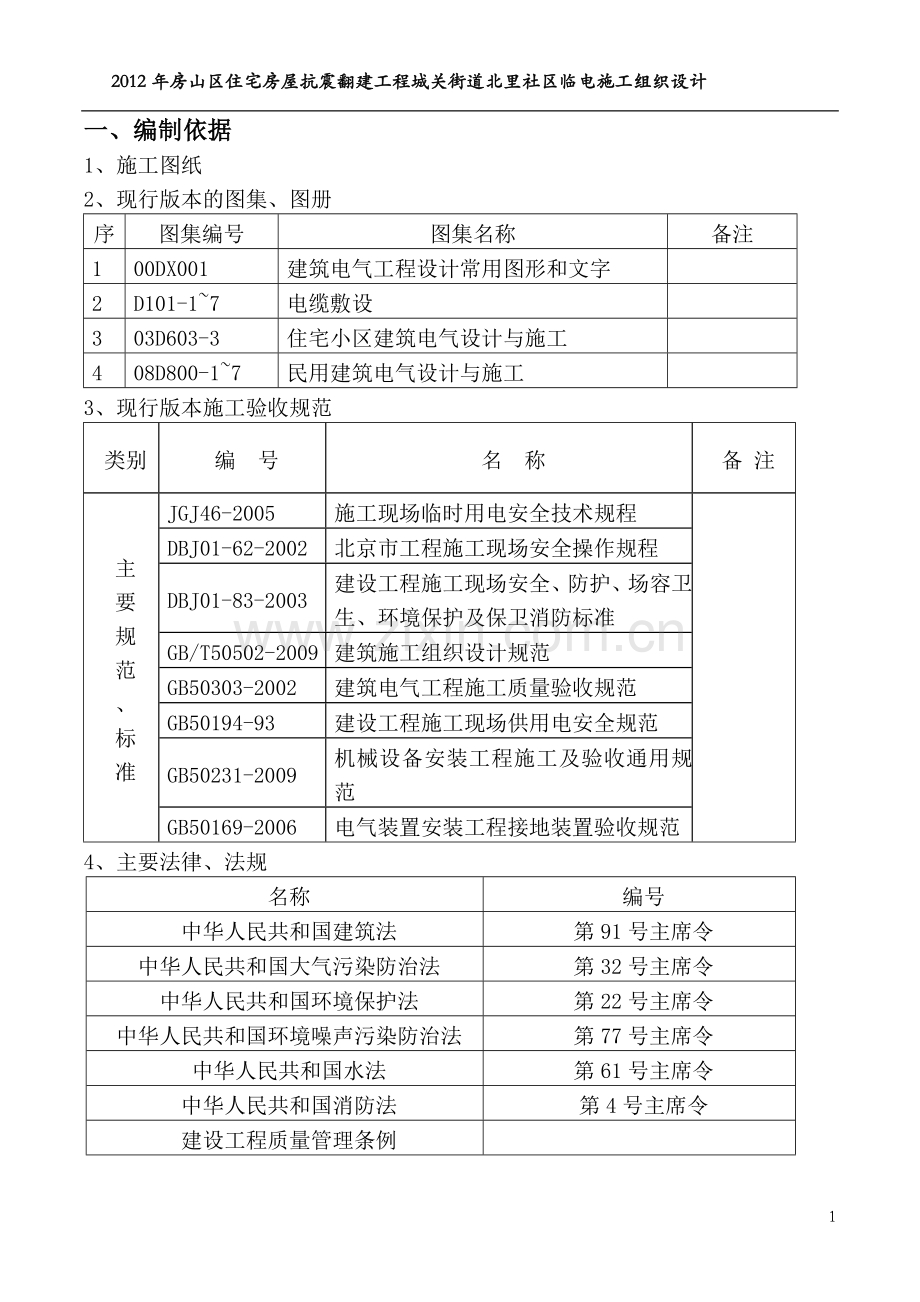 临电施工组织设计-Microsoft-Word-文档-(2).doc_第1页