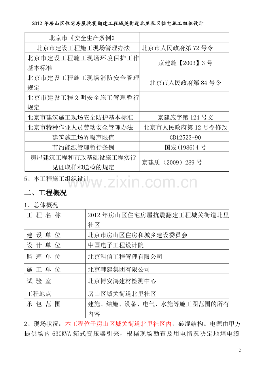 临电施工组织设计-Microsoft-Word-文档-(2).doc_第2页