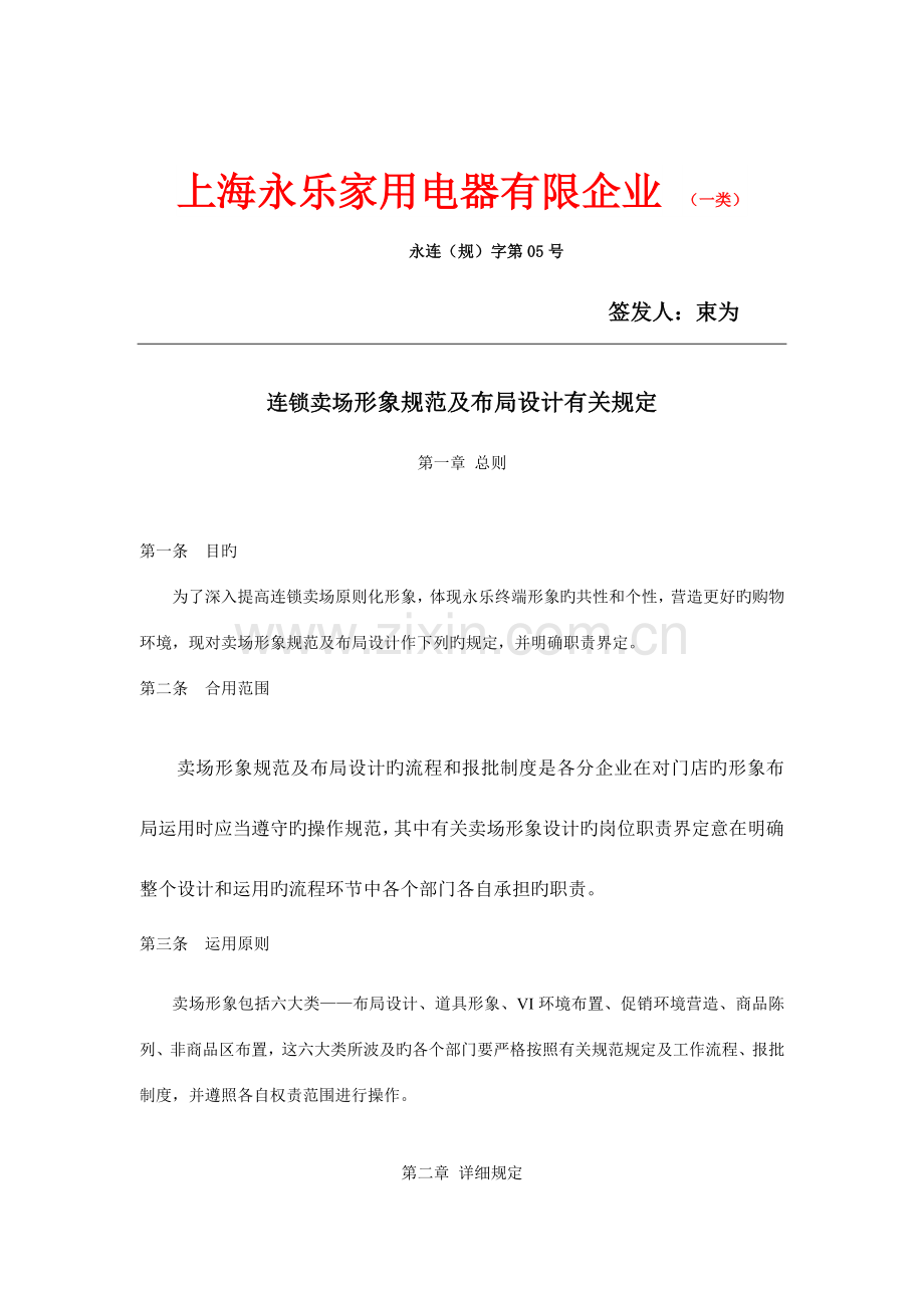 家用电器有限公司连锁卖场形象规范及布局设计相关要求.doc_第1页