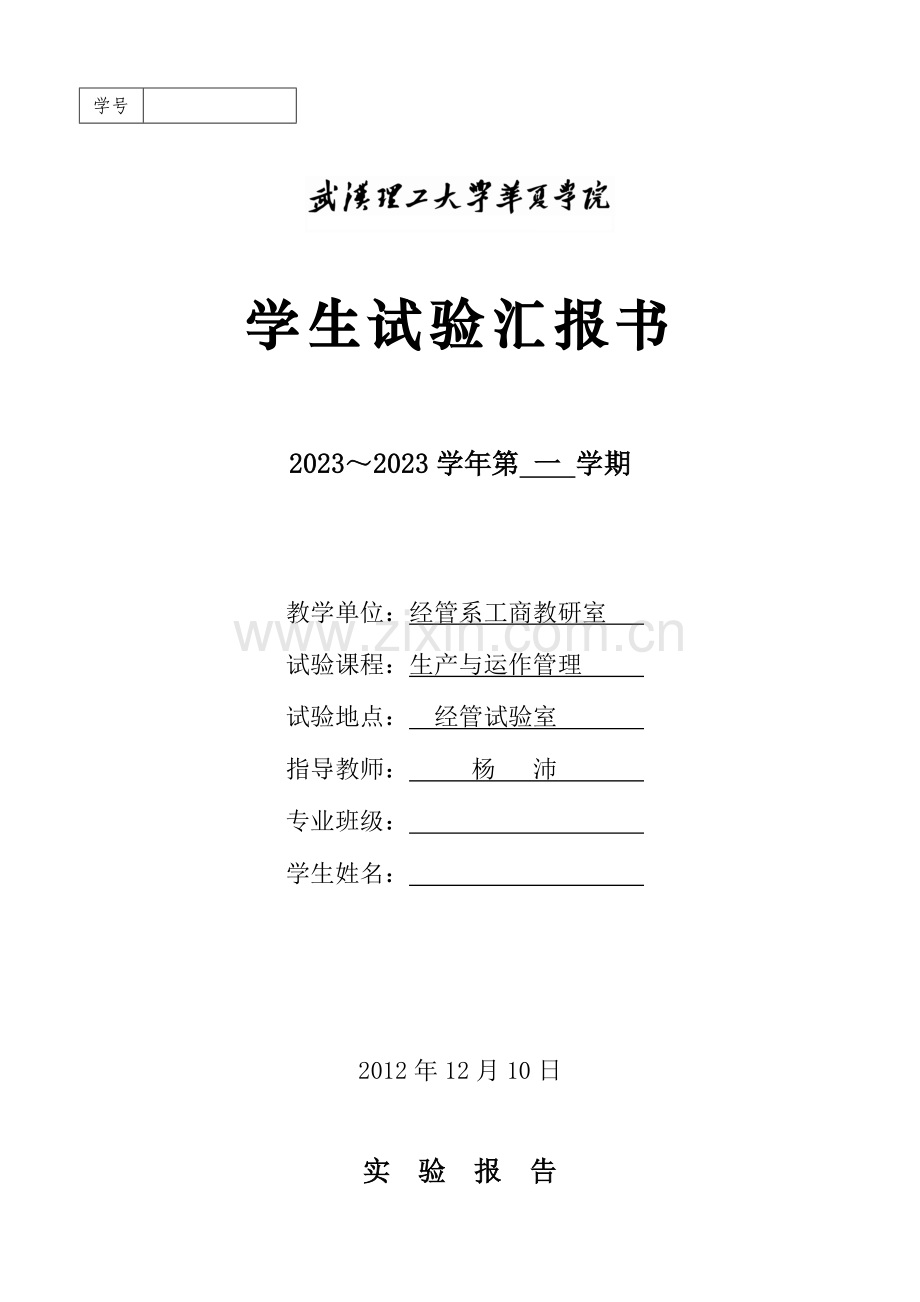 2023年生产与运作管理实验报告书.doc_第1页