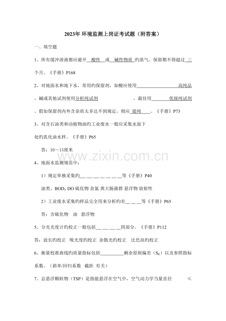 2023年环境监测上岗证考试题附答案.doc_第1页