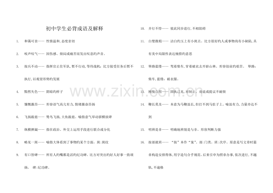 2023年初中学生必背成语及解释.doc_第1页