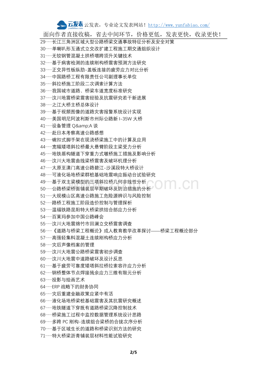 惠阳区职称论文发表网-道路桥梁现场施工管理论文选题题目.docx_第2页