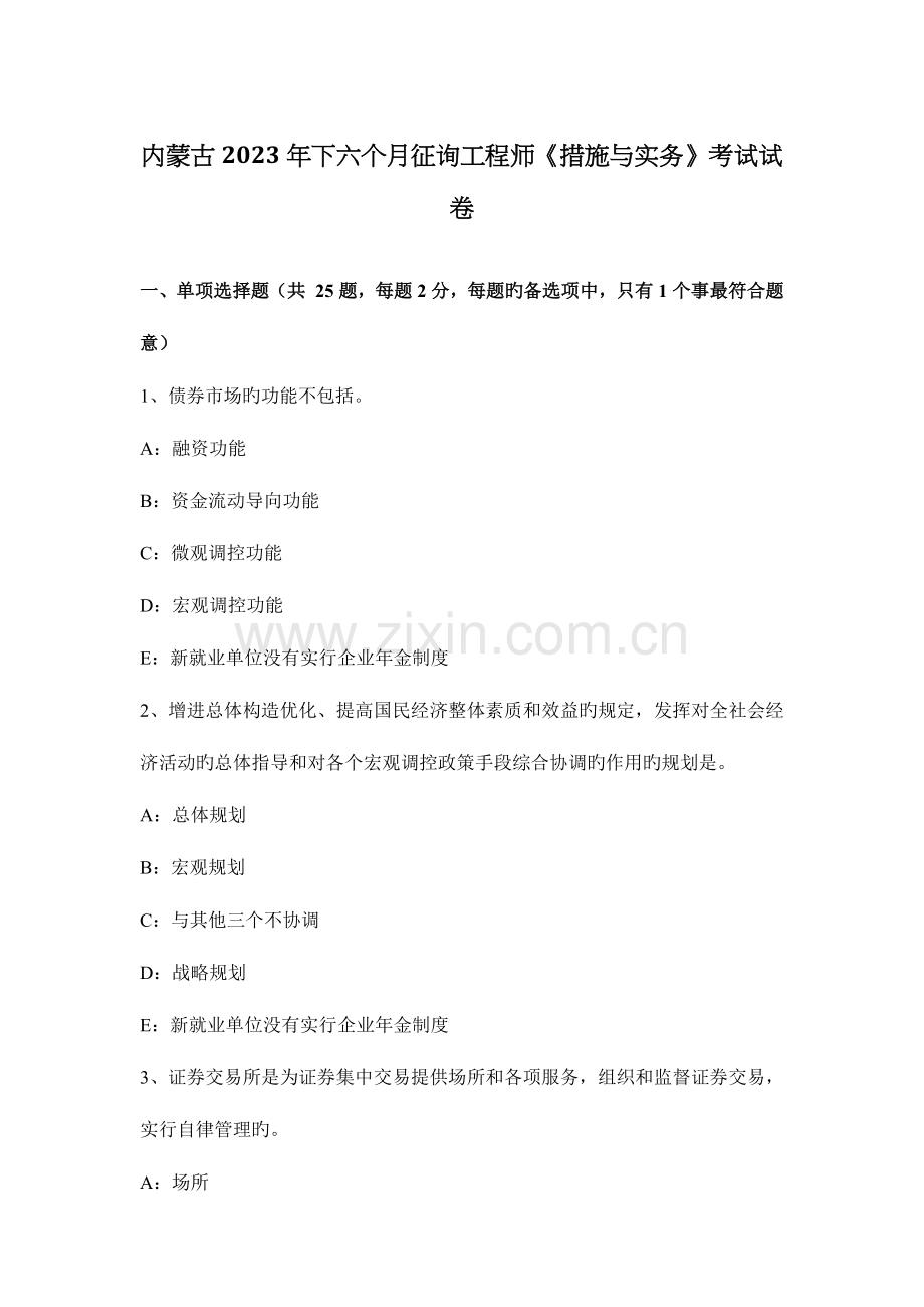 2023年内蒙古下半年咨询工程师方法与实务考试试卷.docx_第1页
