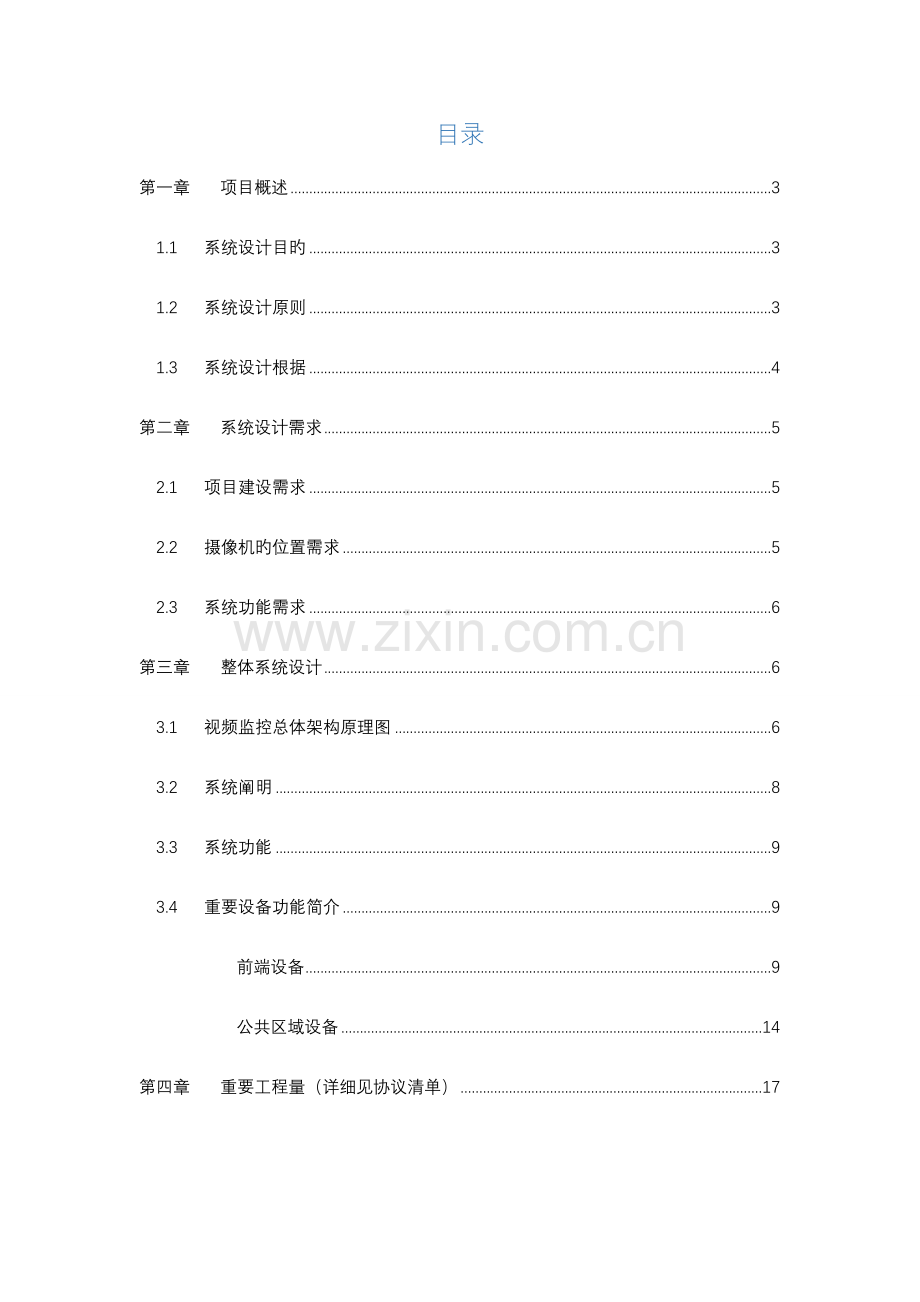 小区视频监控系统设计方案安防.doc_第2页
