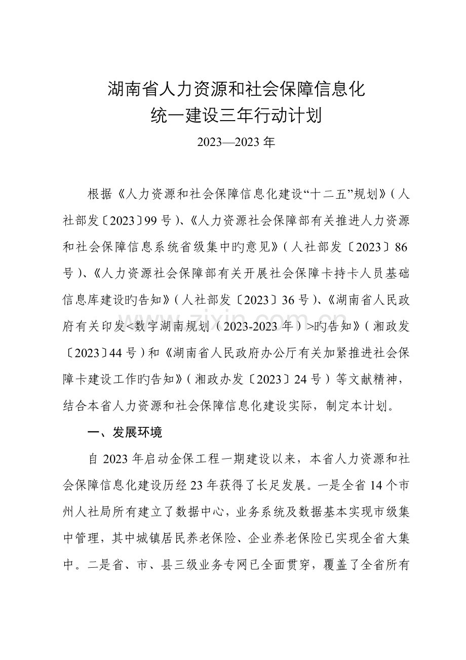 2023年湖南人力资源和社会保障信息化统一建设三年行动计划.doc_第1页