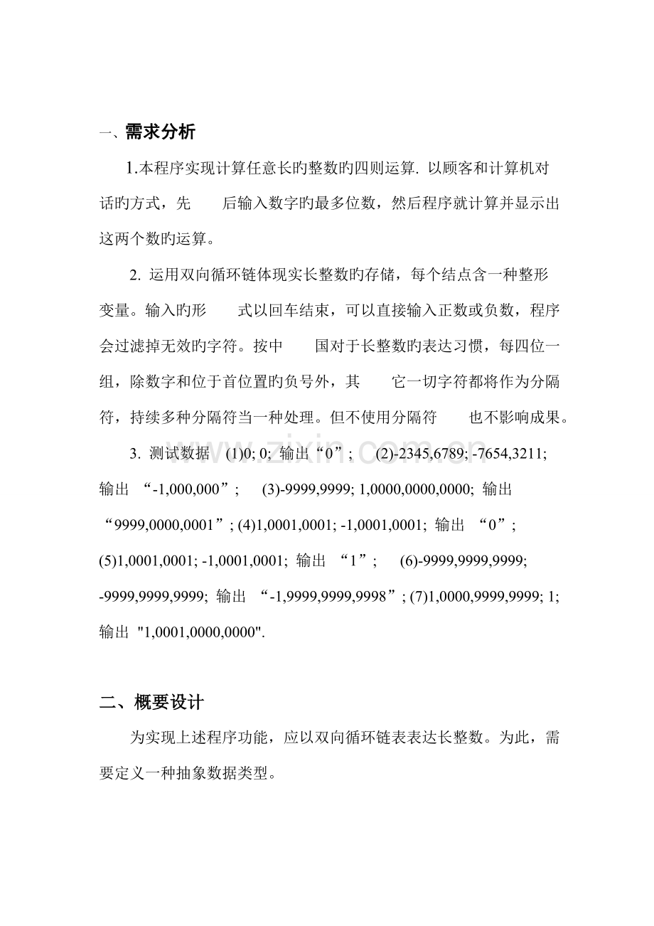 数据结构课程设计(长整数四则运算)汇总.doc_第1页