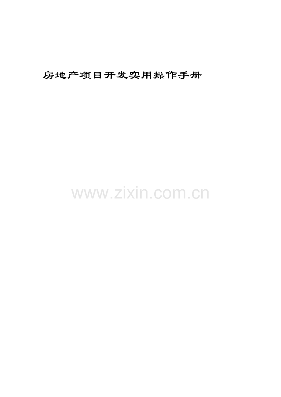 房地产项目开发实用操作手册.doc_第1页
