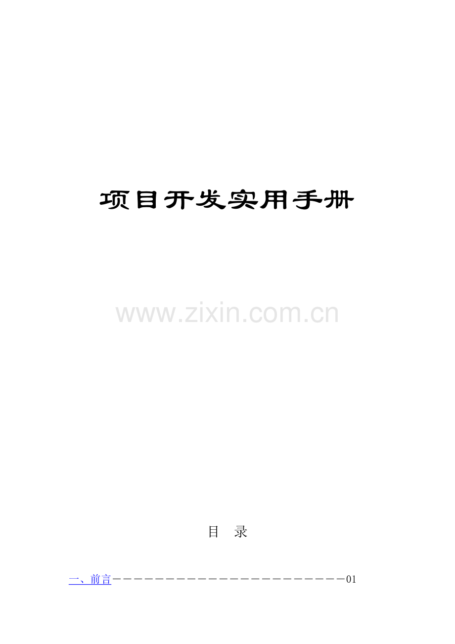 房地产项目开发实用操作手册.doc_第2页