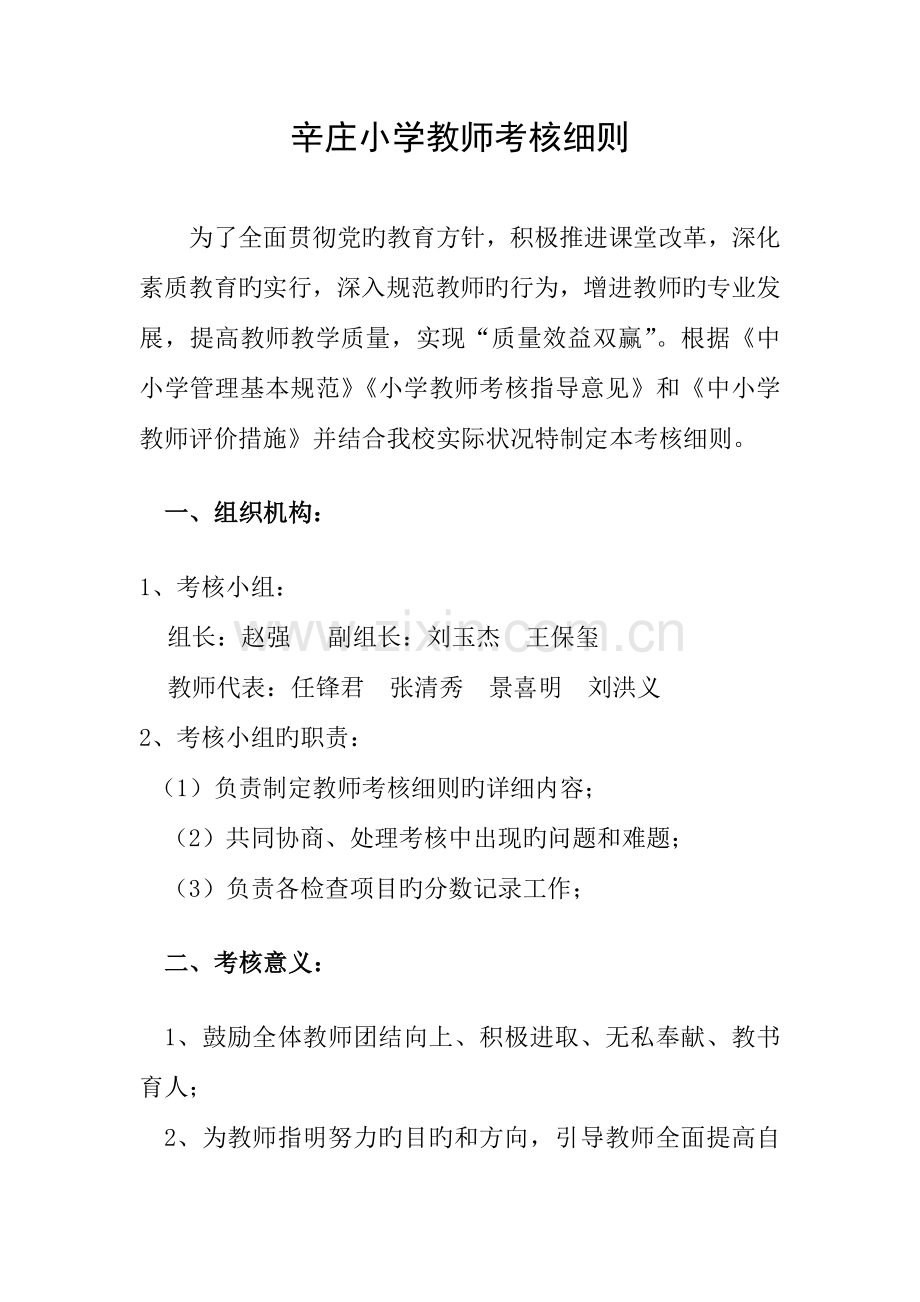 2023年新版小学教师考核细则.doc_第1页