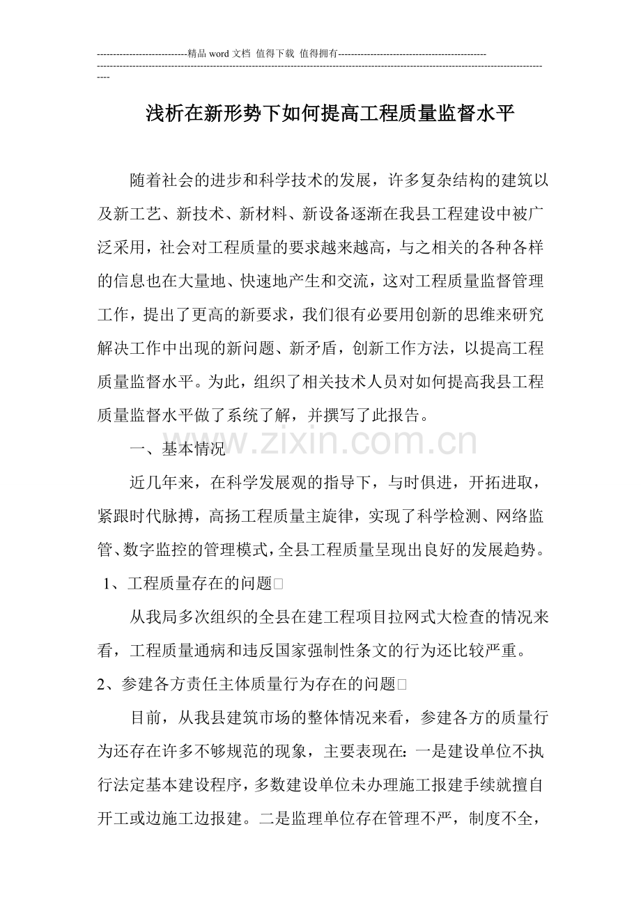 浅析在新形势下如何提高工程质量监督水平.doc_第1页
