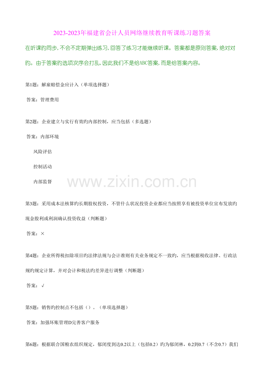 2023年年福建省会计人员网络继续教育听课练习题答案.doc_第1页