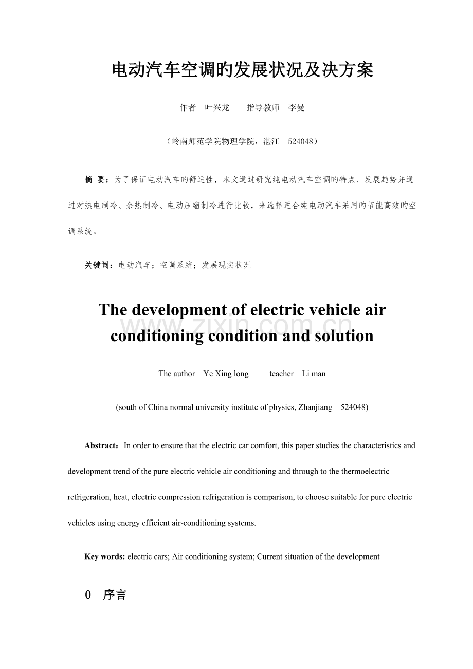 电动汽车空调的发展状况及决方案.docx_第2页